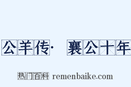 公羊传·襄公十年是什么意思的图片